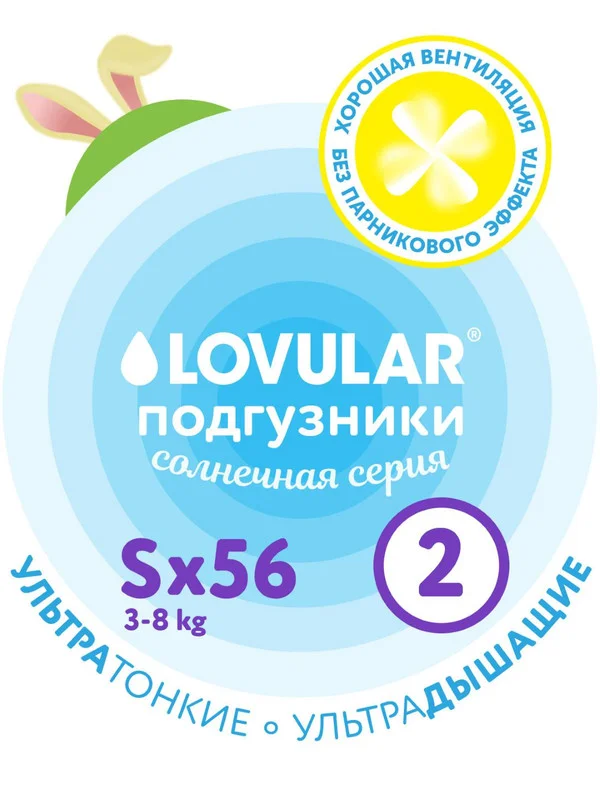 Подгузники LOVULAR Солнечная серия S 3-8 кг, 56 штук