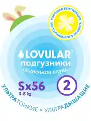 Подгузники LOVULAR Солнечная серия S 3-8 кг, 56 штук