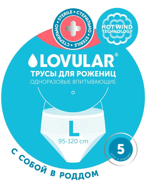 Трусы для рожениц LOVULAR, стерильные, одноразовые, размер L,  5шт/уп