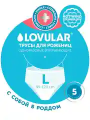 Трусы для рожениц LOVULAR, стерильные, одноразовые, размер L,  5шт/уп