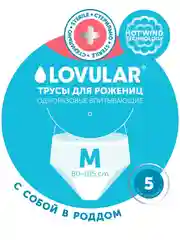 Трусы для рожениц LOVULAR, стерильные, одноразовые, размер М, 5шт/уп