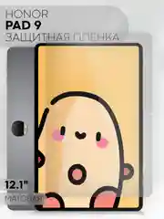 Белый защитная пленка для планшета Honor Pad 9, 12.1" КАРТОФАН глянцевая / матовая, тонкая