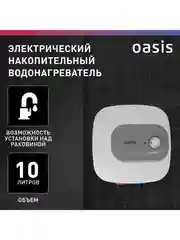 Белый электрический накопительный водонагреватель Oasis 10 KN, (над раковиной)