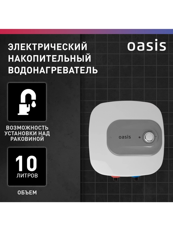 Электрический накопительный водонагреватель Oasis 10 KN, (над раковиной)