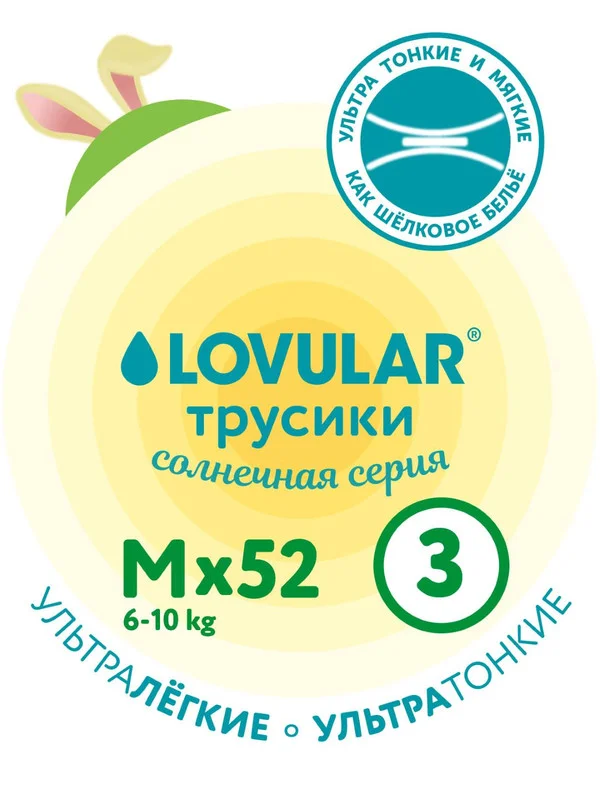 Трусики-подгузники "LOVULAR", солнечная серия, M 6-10 кг, 52 штук