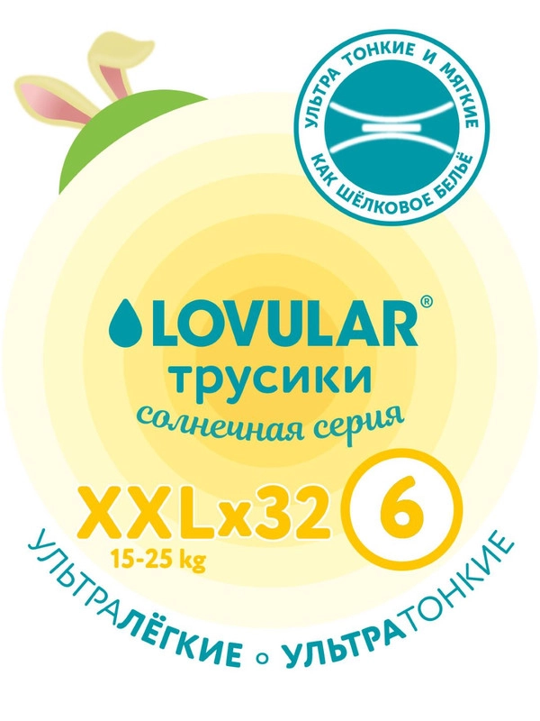 Трусики-подгузники "LOVULAR", солнечная серия, XXL 15-25 кг, 32 штук