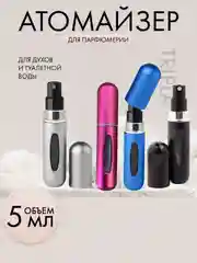 Атомайзер емкость для духов 5 мл, дозатор косметический с распылителем для парфюмерии 1 шт