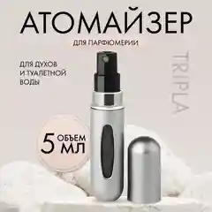 Серый атомайзер емкость для духов 5 мл, дозатор косметический с распылителем для парфюмерии 1 шт