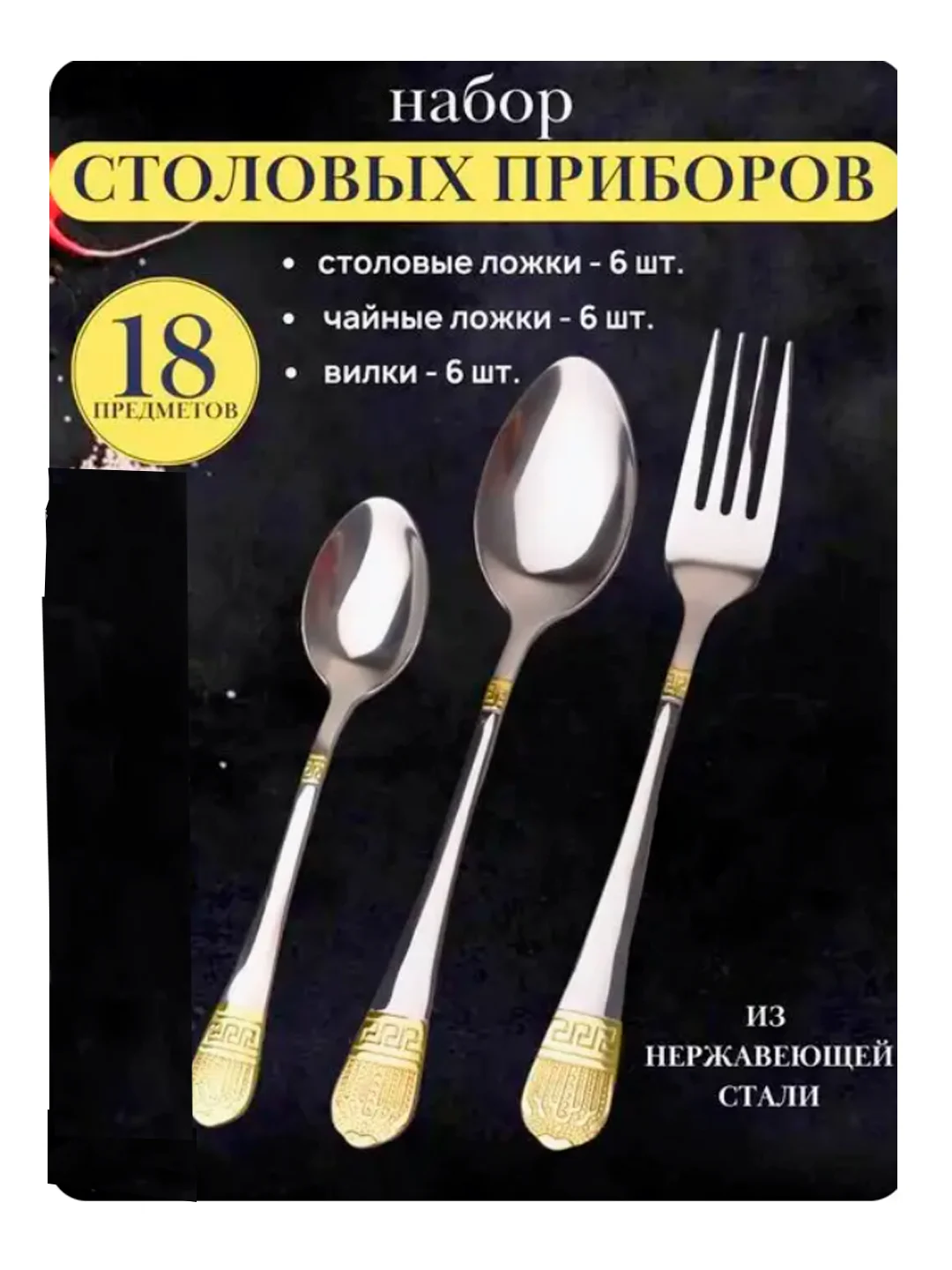 Золотой набор столовых приборов, 18 предметов: ложки столовые, ложки десертные, вилки