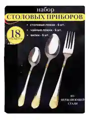 Золотой набор столовых приборов, 18 предметов: ложки столовые, ложки десертные, вилки