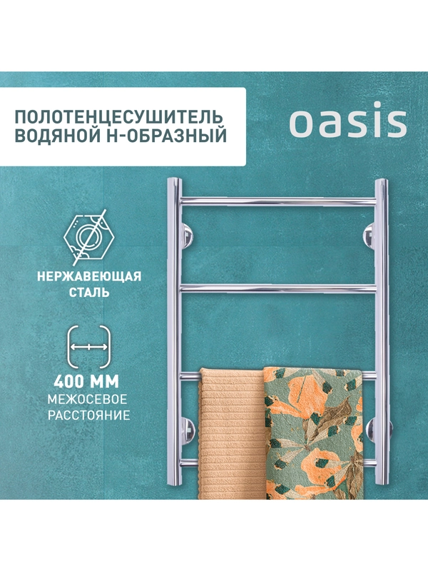 Полотенцесушитель водяной Н-образный "Oasis" ECO-H40/60V4P-N