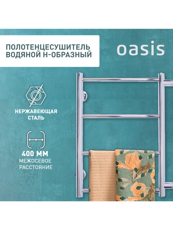 Полотенцесушитель водяной Н-образный "Oasis" ECO-H40/60V4P-B