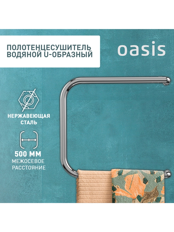 Полотенцесушитель водяной U-образный "Oasis" ECO-U50/50V