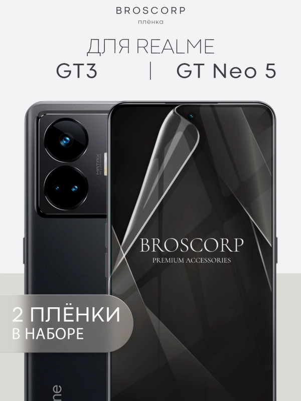 Защитная плёнка 1-2 шт для Realme GT Neo 5/GT3 гидрогелевая BROSCORP тонкая прозрачная