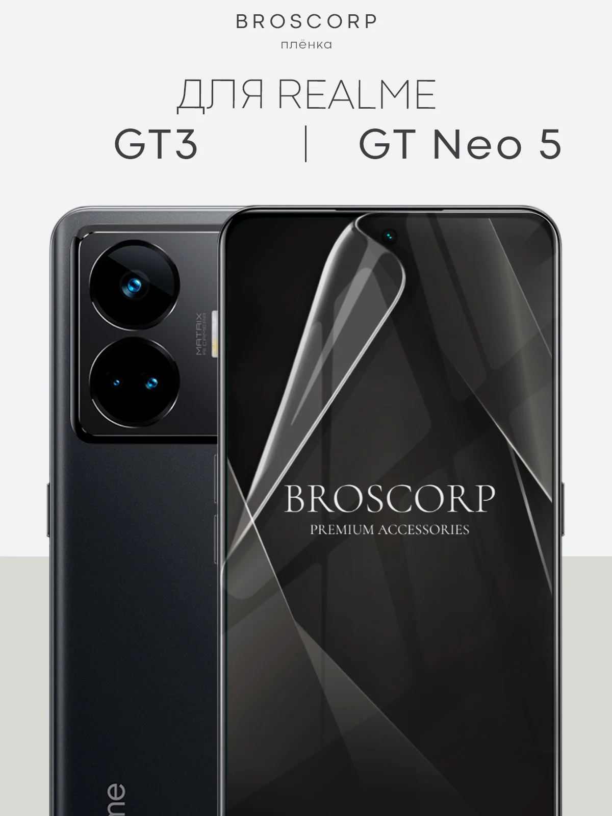 Защитная плёнка 1-2 шт для Realme GT Neo 5/GT3 гидрогелевая BROSCORP тонкая прозрачная