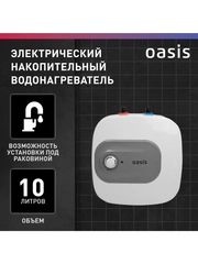 Электрический накопительный водонагреватель Oasis 10 KP (под раковиной)