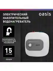 Белый электрический накопительный водонагреватель Oasis 15 KP (под раковиной)