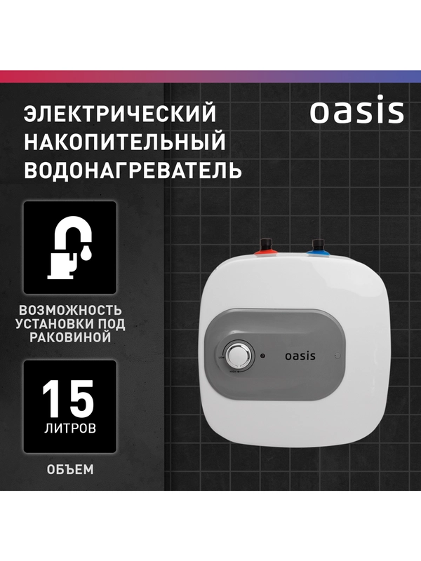 Электрический накопительный водонагреватель Oasis 15 KP (под раковиной)
