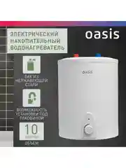 Белый электрический накопительный водонагреватель Oasis 10LP ( под раковиной)