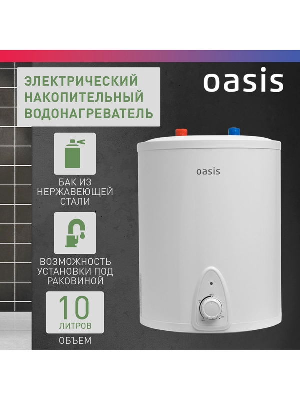 Электрический накопительный водонагреватель Oasis 10LP ( под раковиной)