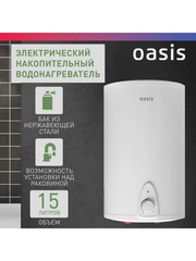 Электрический накопительный водонагреватель Oasis 15LN (над раковиной)