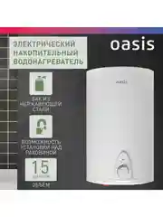 Белый электрический накопительный водонагреватель Oasis 15LN (над раковиной)