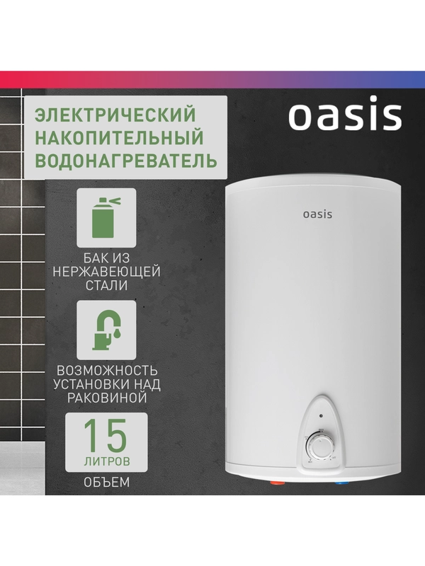 Электрический накопительный водонагреватель Oasis 15LN (над раковиной)