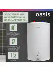 Белый электрический накопительный водонагреватель Oasis 15LP ( под раковиной)