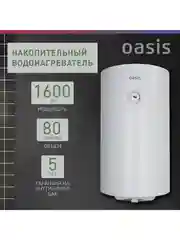 Белый электрический накопительный водонагреватель Oasis SV-80