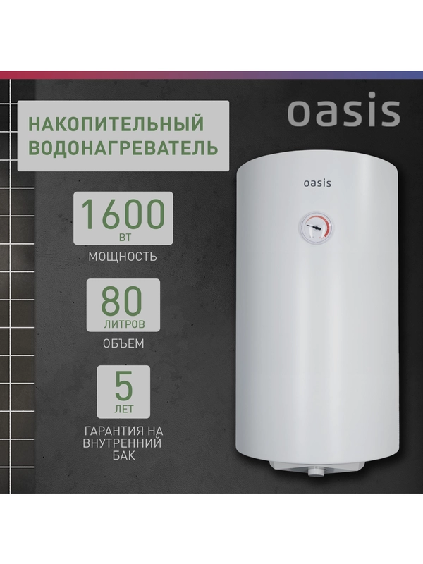 Электрический накопительный водонагреватель Oasis SV-80