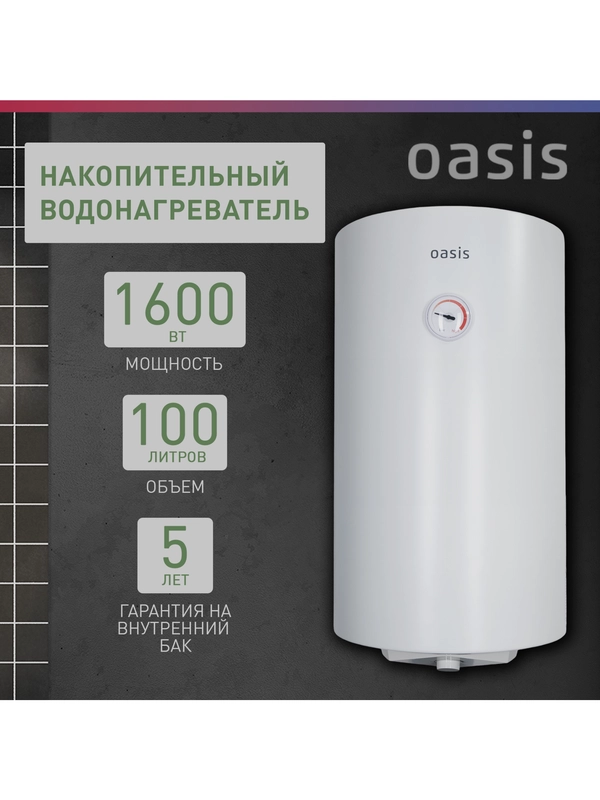 Электрический накопительный водонагреватель Oasis SV-100