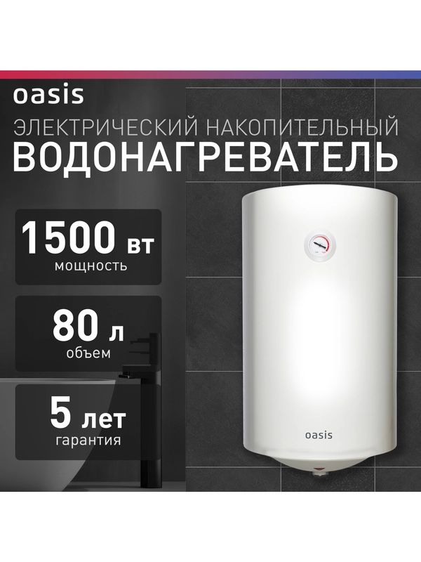 Электрический накопительный водонагреватель Oasis VL-80L
