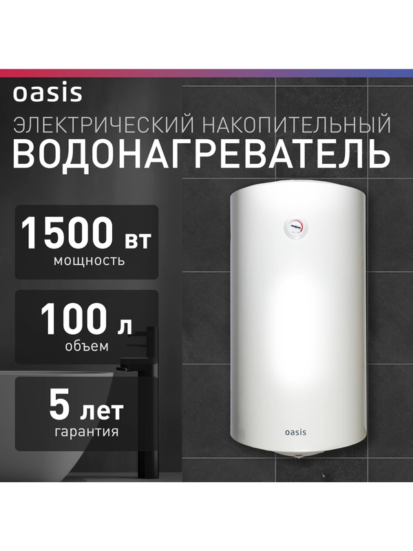 Электрический накопительный водонагреватель Oasis VL-100L