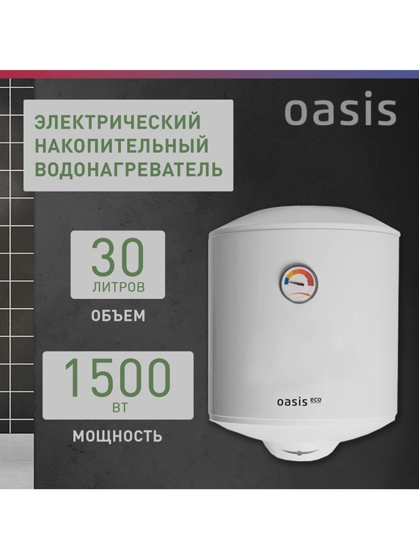 Электрический накопительный водонагреватель Oasis Eco ER-30