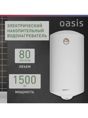 Электрический накопительный водонагреватель Oasis Eco ER-80