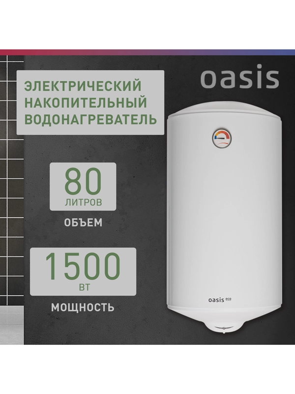 Электрический накопительный водонагреватель Oasis Eco ER-80