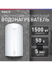 Электрический накопительный водонагреватель Oasis Eco VD-50L
