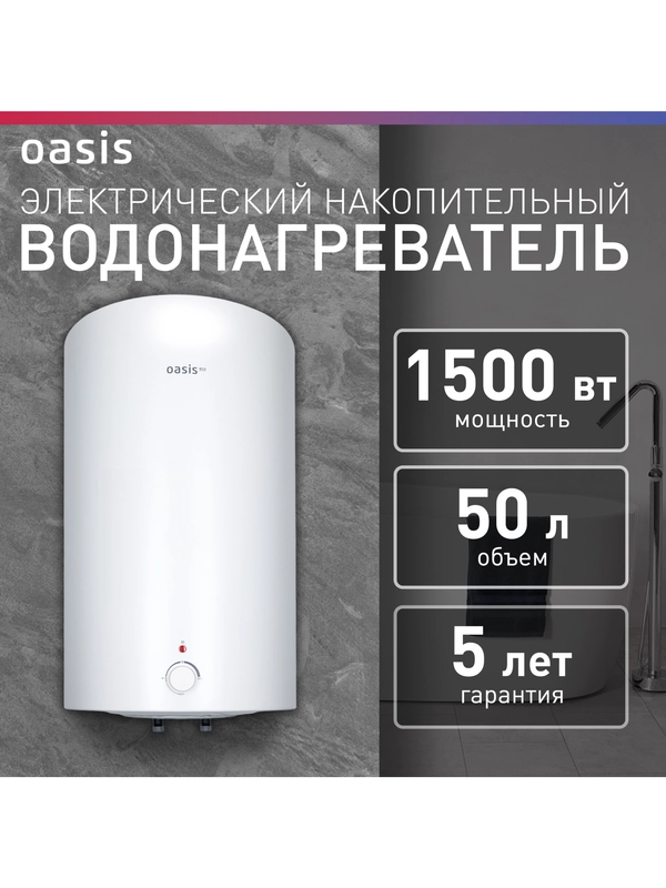 Электрический накопительный водонагреватель Oasis Eco VD-50L