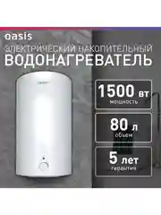 Белый электрический накопительный водонагреватель Oasis Eco VD-80L