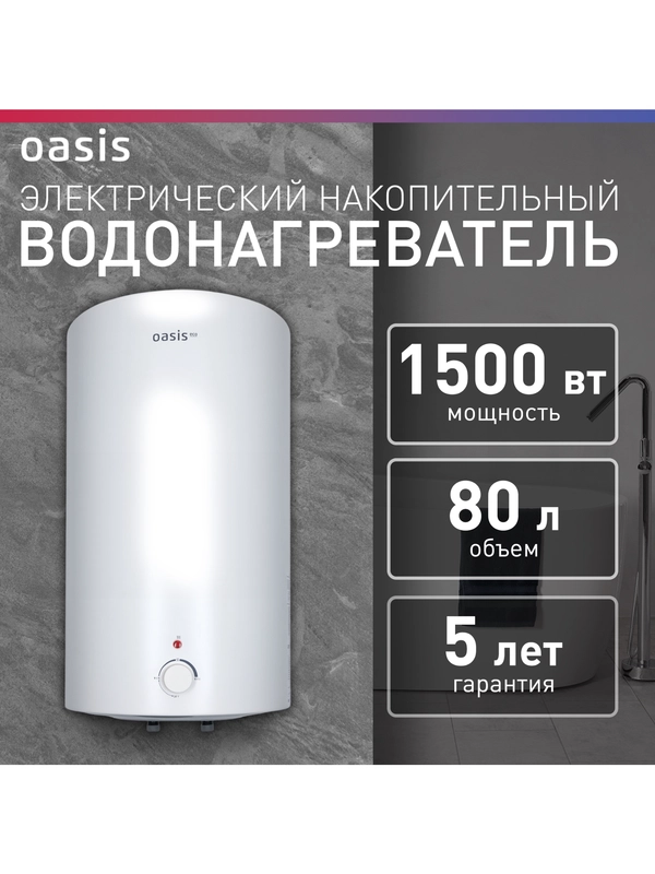 Электрический накопительный водонагреватель Oasis Eco VD-80L