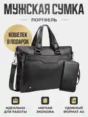 Черный портфель мужской, с кошельком, через плечо, деловая сумка, для документов, для ноутбука