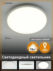 Cветодиодный светильник без пульта Estares ROUND 38W R-400x25 ,белый  ,4000K ,до 15 кв.м