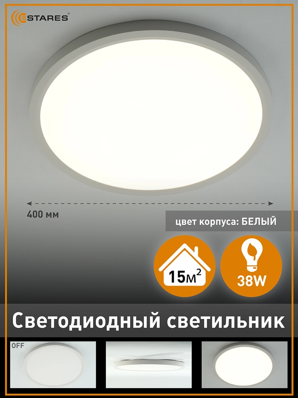 Cветодиодный светильник без пульта Estares ROUND 38W R-400x25 ,белый  ,4000K ,до 15 кв.м