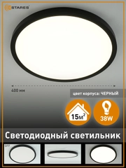 Cветодиодный светильник без пульта Estares ROUND 38W R-400x25 ,черный  ,4000K ,до 15 кв.м