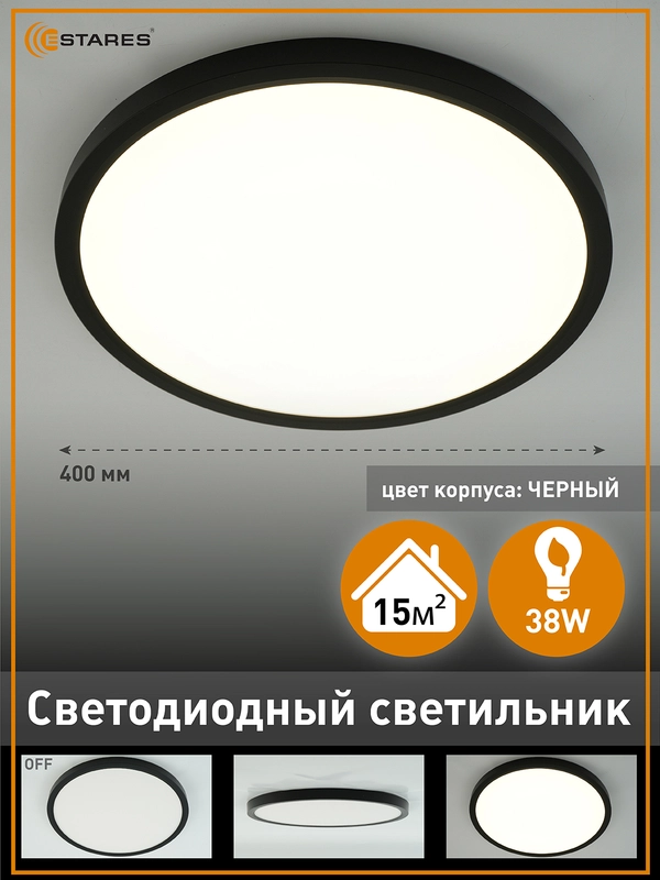 Cветодиодный светильник без пульта Estares ROUND 38W R-400x25 ,черный  ,4000K ,до 15 кв.м