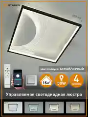 Управляемая светодиодная потолочная люстра с пультом Estares TELA 50W квадрат,до 15 кв.м