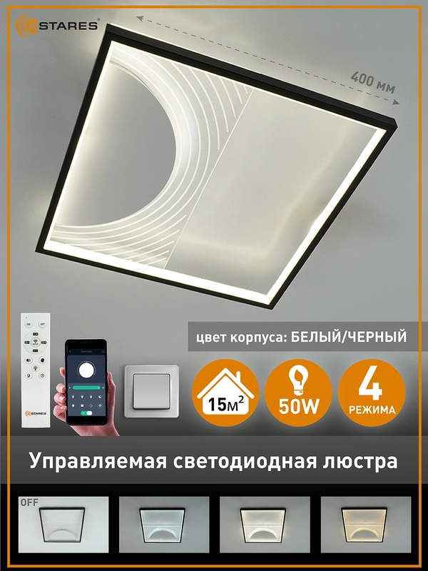 Управляемая светодиодная потолочная люстра с пультом Estares TELA 50W квадрат,до 15 кв.м