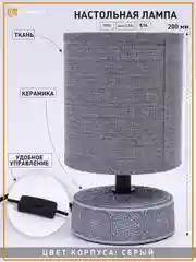Серый настольная лампа  с абажуром прикроватная Estares  DELTA 1 Х Е14,белая ,серая ,бежевая