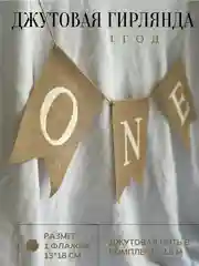 Гирлянда-растяжка с днем рождения, Растяжка джутовая ONE 1 годик на стульчик для кормления