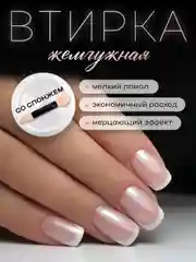 Жемчужная втирка для дизайна ногтей